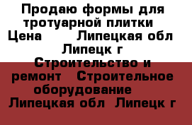 Продаю формы для тротуарной плитки › Цена ­ 1 - Липецкая обл., Липецк г. Строительство и ремонт » Строительное оборудование   . Липецкая обл.,Липецк г.